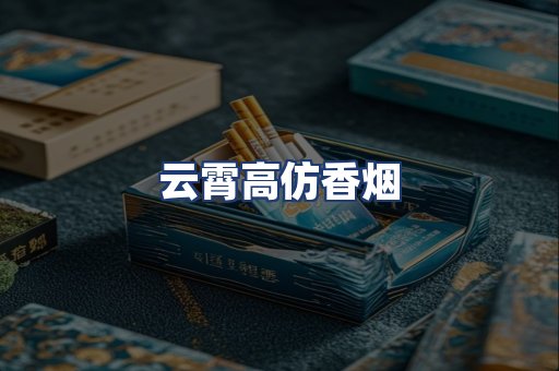 云霄高仿香烟